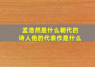 孟浩然是什么朝代的诗人他的代表作是什么