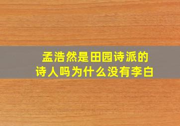 孟浩然是田园诗派的诗人吗为什么没有李白