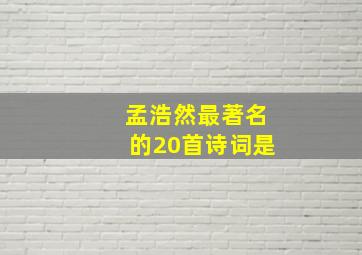 孟浩然最著名的20首诗词是