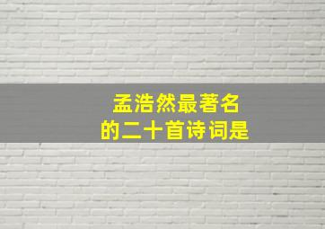 孟浩然最著名的二十首诗词是