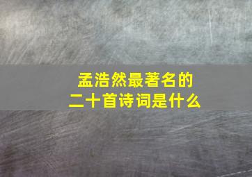 孟浩然最著名的二十首诗词是什么