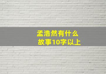 孟浩然有什么故事10字以上