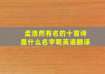 孟浩然有名的十首诗是什么名字呢英语翻译