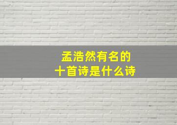 孟浩然有名的十首诗是什么诗