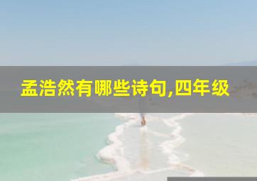 孟浩然有哪些诗句,四年级