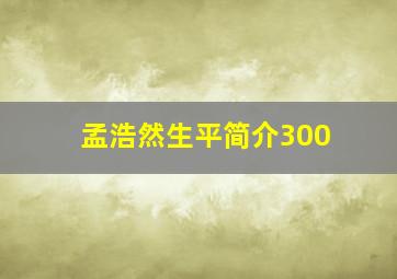 孟浩然生平简介300