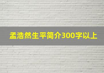 孟浩然生平简介300字以上