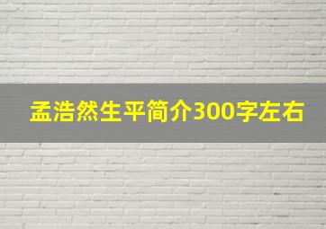 孟浩然生平简介300字左右