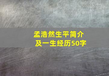 孟浩然生平简介及一生经历50字