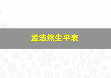 孟浩然生平表