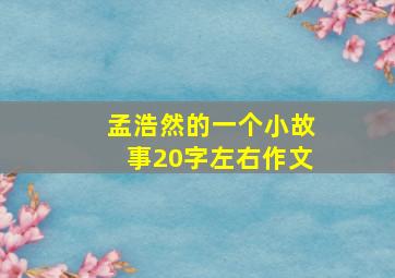 孟浩然的一个小故事20字左右作文