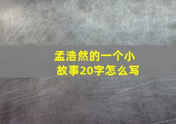 孟浩然的一个小故事20字怎么写