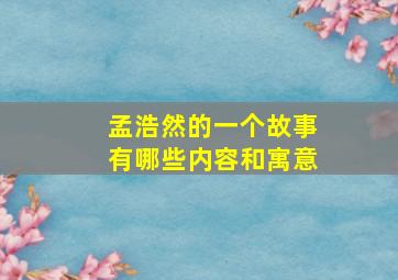 孟浩然的一个故事有哪些内容和寓意