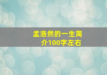 孟浩然的一生简介100字左右