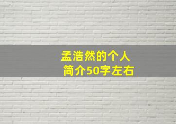 孟浩然的个人简介50字左右