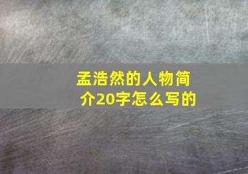 孟浩然的人物简介20字怎么写的