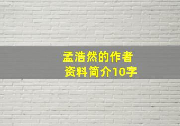 孟浩然的作者资料简介10字