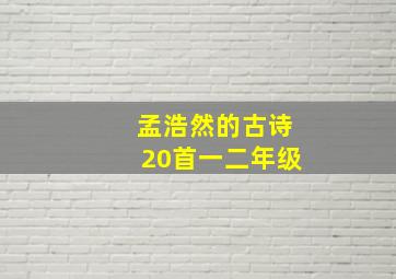 孟浩然的古诗20首一二年级