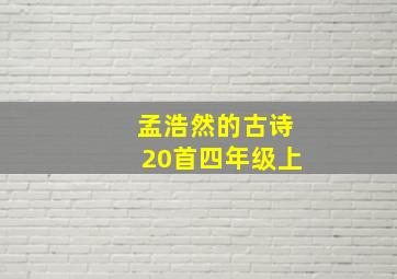 孟浩然的古诗20首四年级上