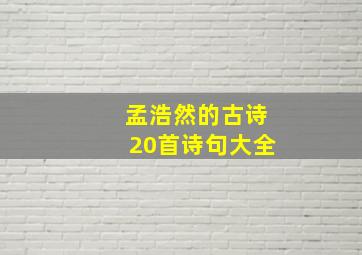 孟浩然的古诗20首诗句大全