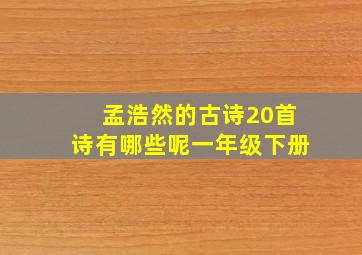 孟浩然的古诗20首诗有哪些呢一年级下册