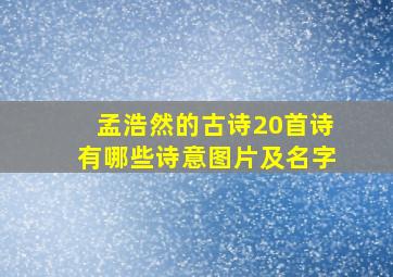 孟浩然的古诗20首诗有哪些诗意图片及名字