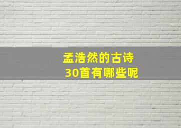 孟浩然的古诗30首有哪些呢