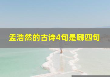 孟浩然的古诗4句是哪四句