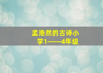 孟浩然的古诗小学1――4年级