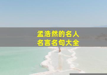 孟浩然的名人名言名句大全