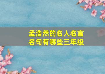 孟浩然的名人名言名句有哪些三年级