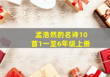 孟浩然的名诗10首1一至6年级上册