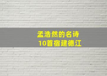 孟浩然的名诗10首宿建德江