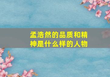 孟浩然的品质和精神是什么样的人物