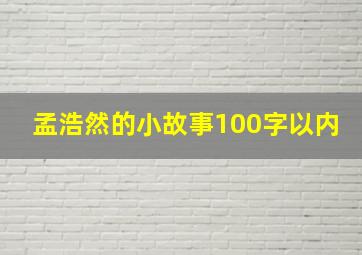 孟浩然的小故事100字以内