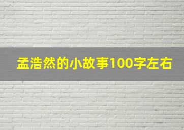 孟浩然的小故事100字左右