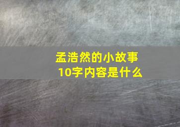 孟浩然的小故事10字内容是什么