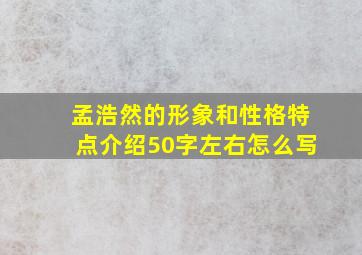 孟浩然的形象和性格特点介绍50字左右怎么写