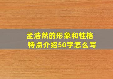 孟浩然的形象和性格特点介绍50字怎么写