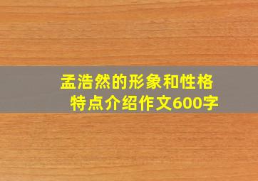 孟浩然的形象和性格特点介绍作文600字