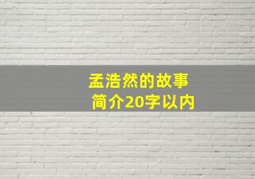 孟浩然的故事简介20字以内