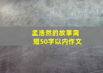 孟浩然的故事简短50字以内作文