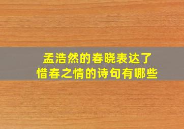 孟浩然的春晓表达了惜春之情的诗句有哪些