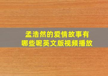 孟浩然的爱情故事有哪些呢英文版视频播放