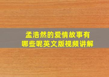 孟浩然的爱情故事有哪些呢英文版视频讲解