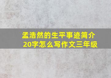 孟浩然的生平事迹简介20字怎么写作文三年级