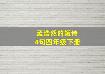 孟浩然的短诗4句四年级下册