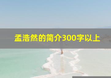 孟浩然的简介300字以上