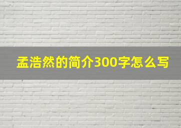 孟浩然的简介300字怎么写