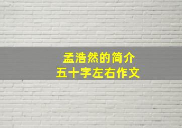 孟浩然的简介五十字左右作文